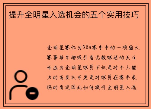 提升全明星入选机会的五个实用技巧