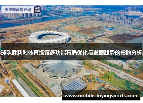 球队胜利对体育场馆多功能布局优化与发展趋势的影响分析