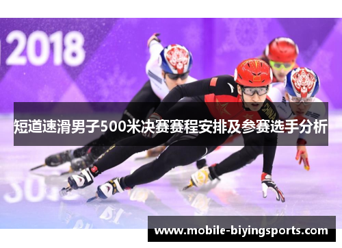 短道速滑男子500米决赛赛程安排及参赛选手分析