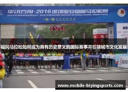 福冈马拉松如何成为具有历史意义的国际赛事并引领城市文化发展