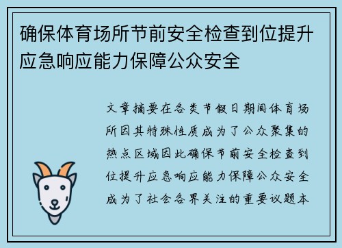 确保体育场所节前安全检查到位提升应急响应能力保障公众安全