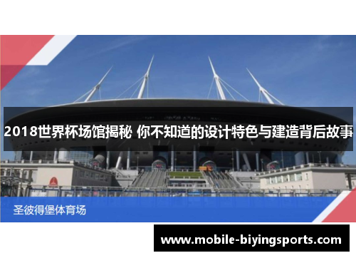 2018世界杯场馆揭秘 你不知道的设计特色与建造背后故事