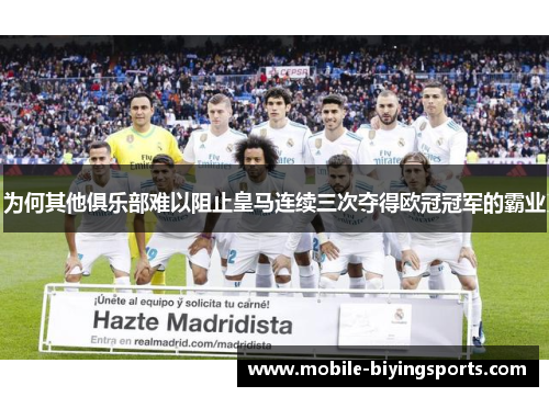 为何其他俱乐部难以阻止皇马连续三次夺得欧冠冠军的霸业