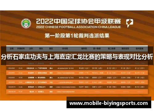分析石家庄功夫与上海嘉定汇龙比赛的策略与表现对比分析