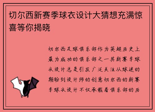 切尔西新赛季球衣设计大猜想充满惊喜等你揭晓