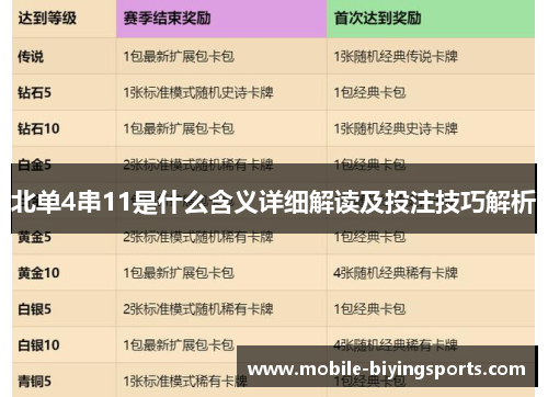 北单4串11是什么含义详细解读及投注技巧解析