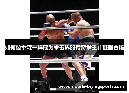 如何像泰森一样成为拳击界的传奇拳王并征服赛场