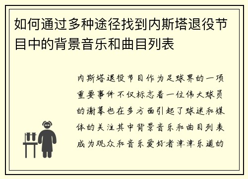 如何通过多种途径找到内斯塔退役节目中的背景音乐和曲目列表