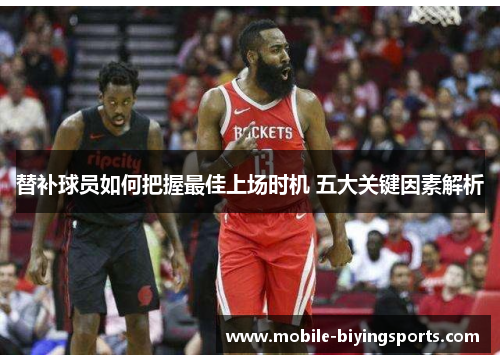 替补球员如何把握最佳上场时机 五大关键因素解析