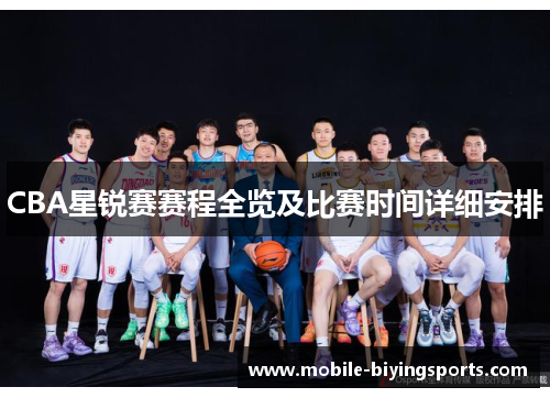 CBA星锐赛赛程全览及比赛时间详细安排