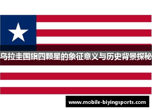 乌拉圭国旗四颗星的象征意义与历史背景探秘