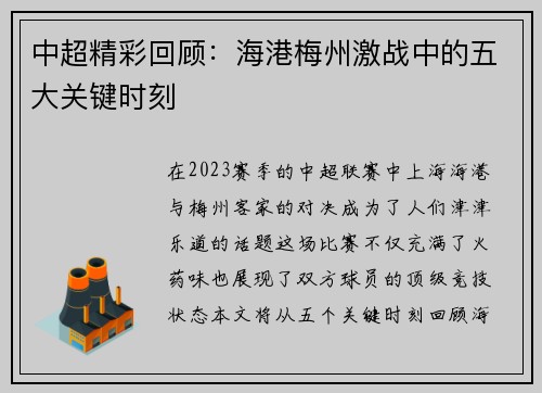 中超精彩回顾：海港梅州激战中的五大关键时刻