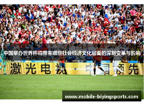 中国举办世界杯将带来哪些社会经济文化层面的深刻变革与影响