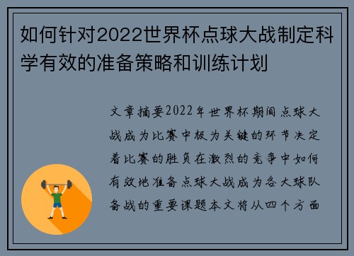 如何针对2022世界杯点球大战制定科学有效的准备策略和训练计划