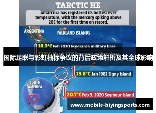国际足联与彩虹袖标争议的背后政策解析及其全球影响