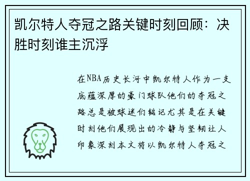 凯尔特人夺冠之路关键时刻回顾：决胜时刻谁主沉浮