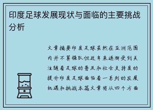 印度足球发展现状与面临的主要挑战分析