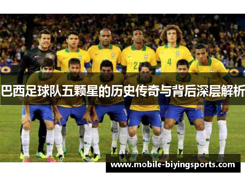巴西足球队五颗星的历史传奇与背后深层解析