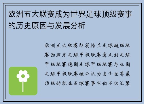 欧洲五大联赛成为世界足球顶级赛事的历史原因与发展分析