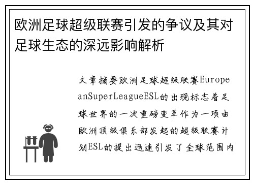 欧洲足球超级联赛引发的争议及其对足球生态的深远影响解析