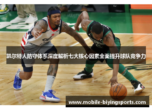 凯尔特人防守体系深度解析七大核心因素全面提升球队竞争力