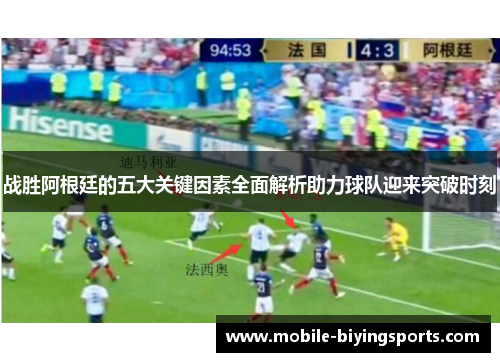 战胜阿根廷的五大关键因素全面解析助力球队迎来突破时刻