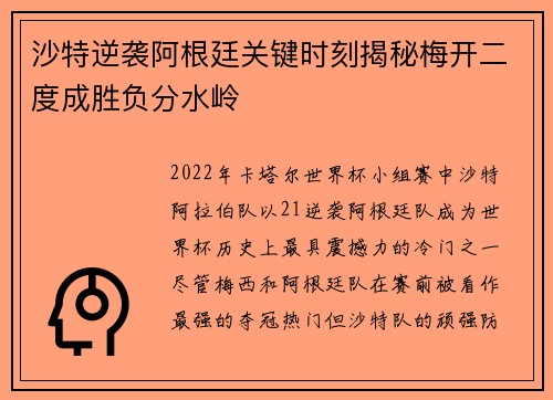 沙特逆袭阿根廷关键时刻揭秘梅开二度成胜负分水岭
