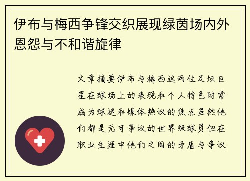 伊布与梅西争锋交织展现绿茵场内外恩怨与不和谐旋律