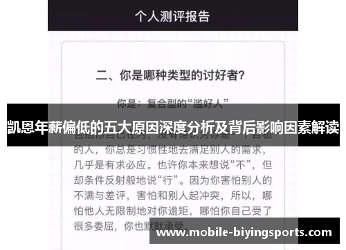 凯恩年薪偏低的五大原因深度分析及背后影响因素解读