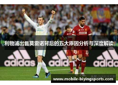 利物浦出售莫雷诺背后的五大原因分析与深度解读