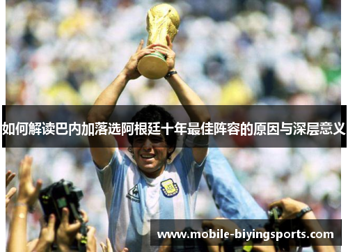 如何解读巴内加落选阿根廷十年最佳阵容的原因与深层意义