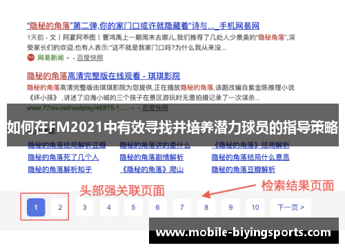 如何在FM2021中有效寻找并培养潜力球员的指导策略