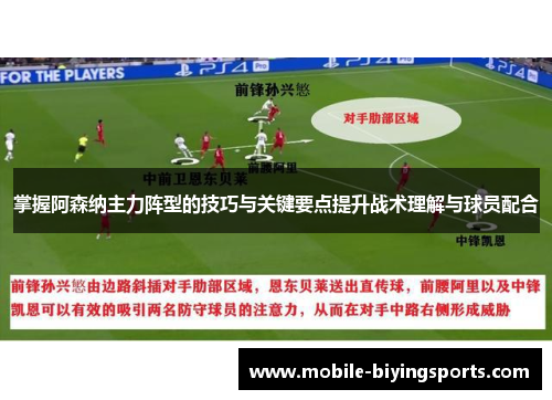 掌握阿森纳主力阵型的技巧与关键要点提升战术理解与球员配合