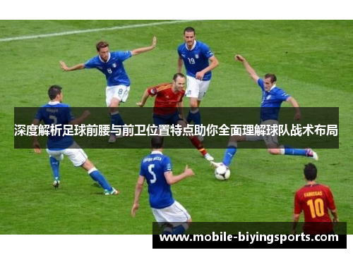 深度解析足球前腰与前卫位置特点助你全面理解球队战术布局
