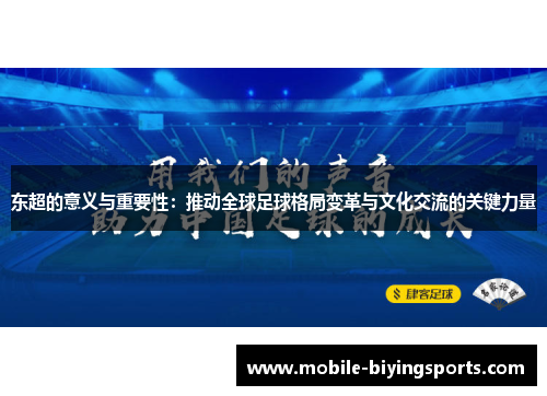 东超的意义与重要性：推动全球足球格局变革与文化交流的关键力量
