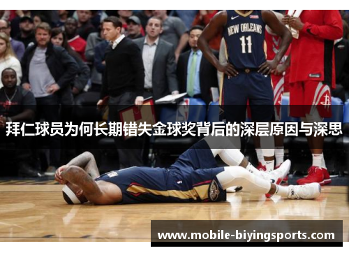 拜仁球员为何长期错失金球奖背后的深层原因与深思