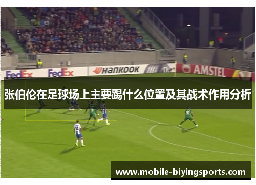 张伯伦在足球场上主要踢什么位置及其战术作用分析