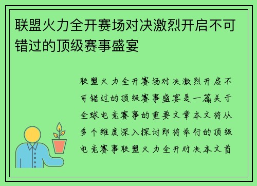 联盟火力全开赛场对决激烈开启不可错过的顶级赛事盛宴
