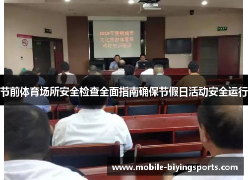 节前体育场所安全检查全面指南确保节假日活动安全运行