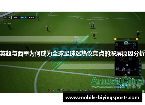 英超与西甲为何成为全球足球迷热议焦点的深层原因分析
