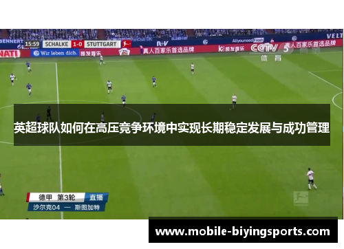 英超球队如何在高压竞争环境中实现长期稳定发展与成功管理