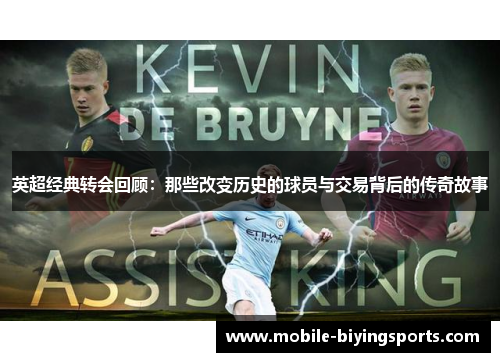 英超经典转会回顾：那些改变历史的球员与交易背后的传奇故事