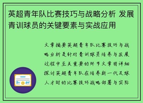 英超青年队比赛技巧与战略分析 发展青训球员的关键要素与实战应用