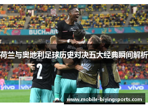 荷兰与奥地利足球历史对决五大经典瞬间解析