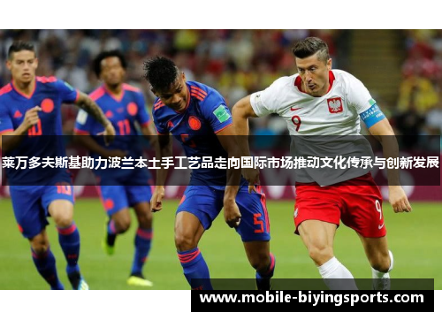 莱万多夫斯基助力波兰本土手工艺品走向国际市场推动文化传承与创新发展 莱万多夫斯基助力波兰本土手工艺品走向国际市场推动文化传承与创新发展