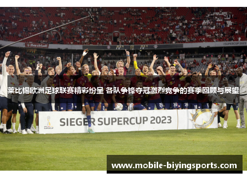 莱比锡欧洲足球联赛精彩纷呈 各队争锋夺冠激烈竞争的赛季回顾与展望 莱比锡欧洲足球联赛精彩纷呈 各队争锋夺冠激烈竞争的赛季回顾与展望