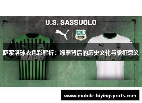萨索洛球衣色彩解析:绿黑背后的历史文化与象征意义 萨索洛球衣色彩解析:绿黑背后的历史文化与象征意义