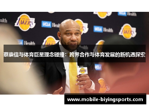 蔡崇信与体育巨星理念碰撞:跨界合作与体育发展的新机遇探索 蔡崇信与体育巨星理念碰撞:跨界合作与体育发展的新机遇探索