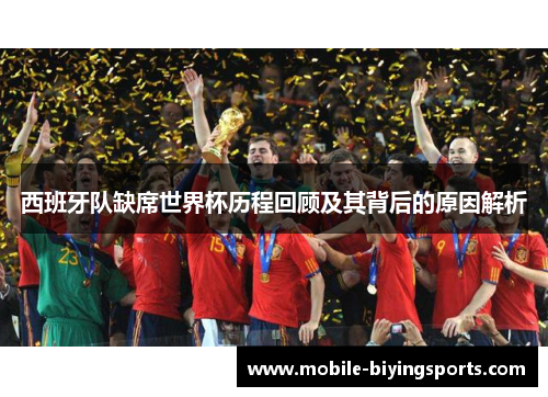 西班牙队缺席世界杯历程回顾及其背后的原因解析 西班牙队缺席世界杯历程回顾及其背后的原因解析