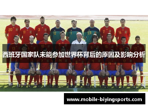 西班牙国家队未能参加世界杯背后的原因及影响分析 西班牙国家队未能参加世界杯背后的原因及影响分析